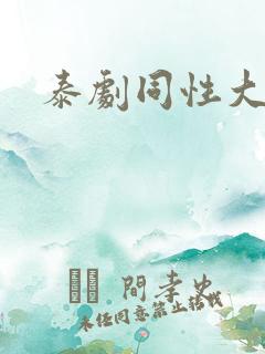 泰剧同性大尺度