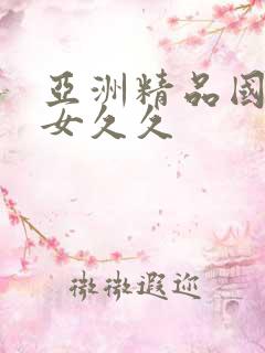 亚洲精品国产熟女久久