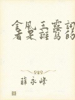 金风玉露词曲作者是谁写的