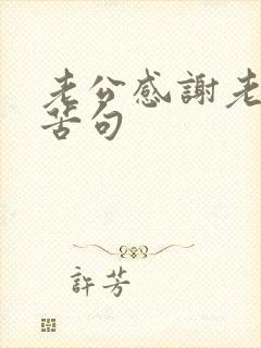 老公感谢老婆辛苦句