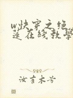 w快穿之绝美白莲在线教学》