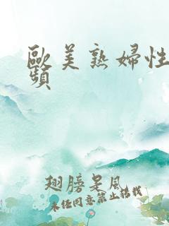 欧美熟妇性插视频