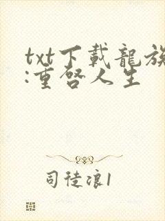 txt下载龙族:重启人生