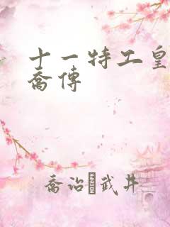 十一特工皇妃楚乔传
