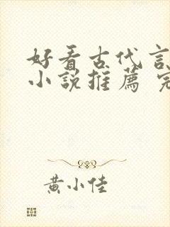 好看古代言情的小说推荐 完本