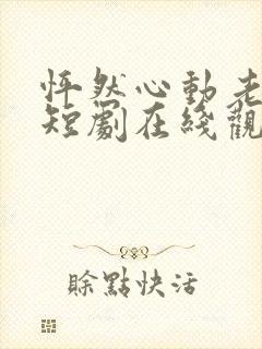 怦然心动老板娘短剧在线观看全集