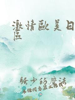激情欧美日韩一区