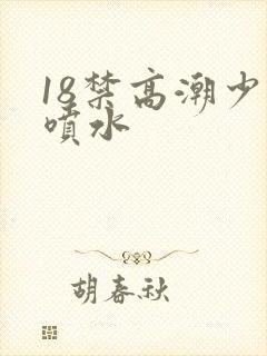 18禁高潮少妇喷水