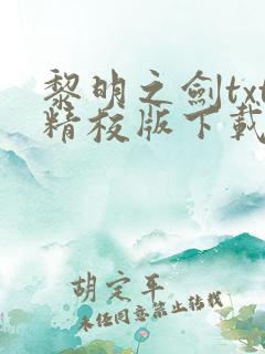 黎明之剑txt精校版下载