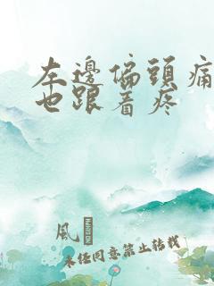 左边偏头痛耳朵也跟着疼