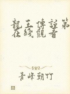 龙王传说第三季在线观看