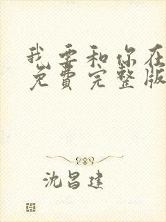我要和你在一起免费完整版