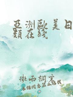 亚洲欧美日韩另类在线