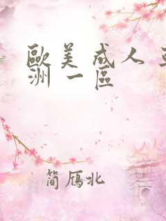 欧美 成人 亚洲 一区 欧美 成人 亚洲 一区