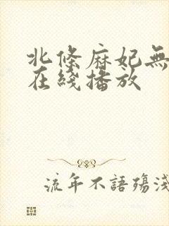 北条麻妃无删减在线播放