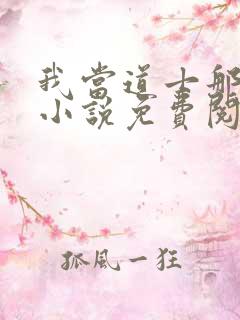 我当道士那些年小说免费阅读的