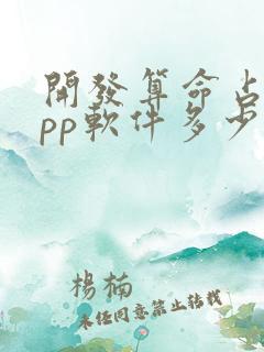 开发算命占卜app软件多少钱