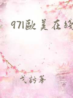 97|欧美在线