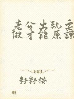 老公出轨要怎么做才能原谅他