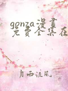 gonza漫画免费全集在线观看