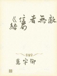 《信者无敌》大结局