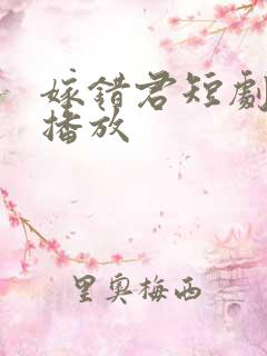 嫁错君短剧免费播放