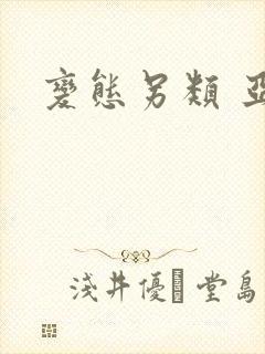 变态另类 亚洲