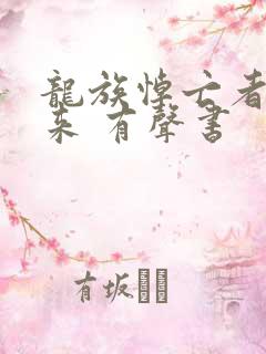 龙族悼亡者的归来 有声书