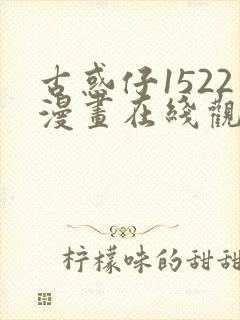古惑仔1522漫画在线观看免费观看