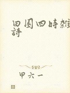 田园四时杂兴古诗