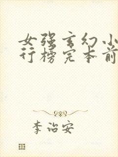 女强玄幻小说排行榜完本前十名