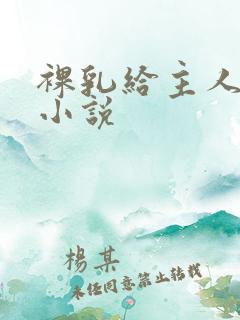 裸乳给主人喂奶小说