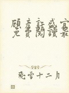 顾彦许盛宜全文免费阅读最新章节