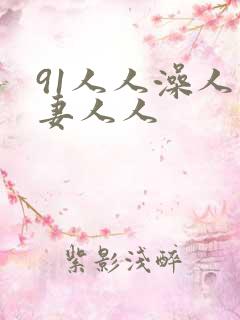 91人人澡人人妻人人