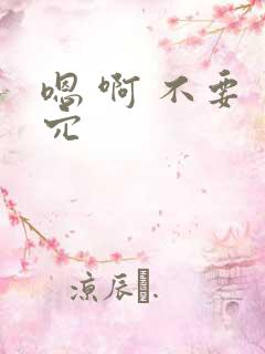 嗯 啊 不要 穴