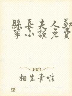 县长夫人郑薇许宁小说免费阅读