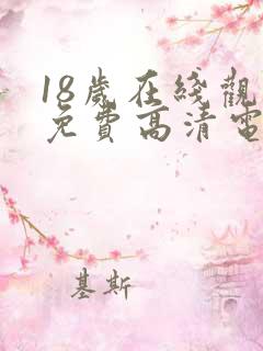 18岁在线观看免费高清电视剧大全