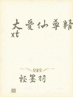大爱仙尊精校txt