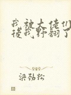 我被大佬们团宠后我野翻了