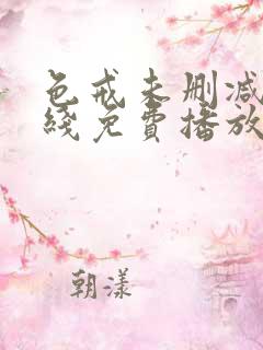 色戒未删减版在线免费播放
