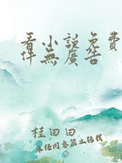 看小说免费的软件无广告