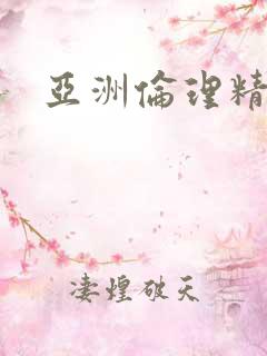 亚洲伦理精品