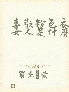 喜欢粉色衣服的女人是什么性格