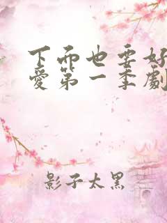 下面也要好好疼爱第一季剧动漫