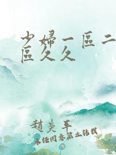 少妇一区二区三区久久