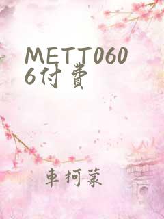 METT0606付费