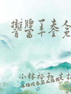 摊牌了夫人她是首富千金免费观看 摊牌了夫人她是首富千金免费观看