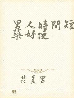 男人时间短吃啥药好使