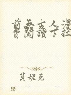 前无古人漫画免费阅读下拉式漫画