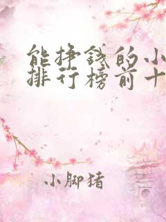 能挣钱的小游戏排行榜前十名
